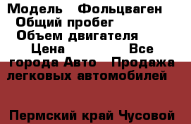  › Модель ­ Фольцваген  › Общий пробег ­ 67 000 › Объем двигателя ­ 2 › Цена ­ 650 000 - Все города Авто » Продажа легковых автомобилей   . Пермский край,Чусовой г.